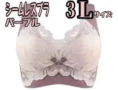 【パープル　3L】ノンワイヤーシームレスブラ 小さく見せる 脇高 補正 下着