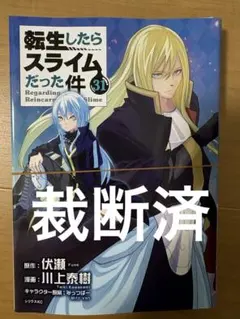 転生したらスライムだった件 31巻 裁断済