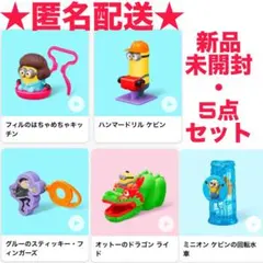 【新品未開封・匿名配送】マックハッピーセット ミニオンズフィーバー USJ 5点