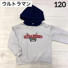 ウルトラマン　トレーナー　パーカー　120