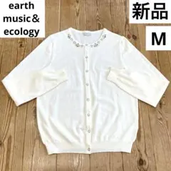❤️アースミュージック＆エコロジー❤️ビジューデザインクルーネックカーディガン❤️新品