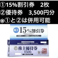 肉匠坂井 焼肉さかい 平禄寿司 株主優待3,500円分＋15%割引券2枚 匿名送のサムネイル