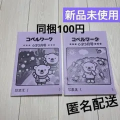 【新品未使用】コペルワーク 6才2月号~3月号 計2冊セット