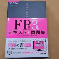 2025―2026年版 スッキリわかる FP技能士3級