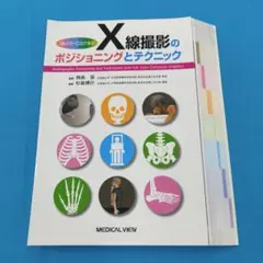 2026年最新】x線撮影のポジショニングの人気アイテム - メルカリ