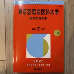 東京慈恵会医科大学看護学部過去問10年分❗️完全攻略赤本セット‼️ 51vUOAc1q+L._AC_UF350,