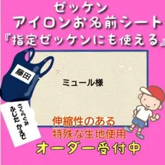 ミュール様　ゼッケン　お名前シール　体操着袋　名前シール　ネームタグ　入園グッズ
