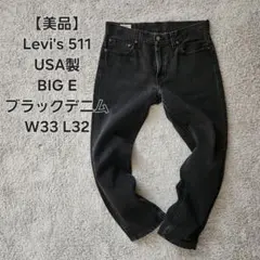 Levi's 511 USA製 BIG E ブラックデニム プレミアム W33