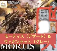 【カプセルマシナリー】モーティスとウェポンセット(ダークグレー)【モーティス】