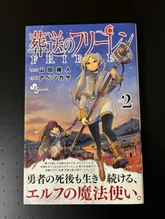 や*ん様 葬送のフリーレン 2巻〜15巻 セット　初版　帯付き 2026年最新】葬送のフリーレン2巻の人気アイテム - メルカリ