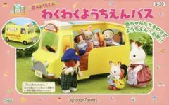 わくわくようちえんバスとシフォンイヌの男の子 シルバニアファミリー