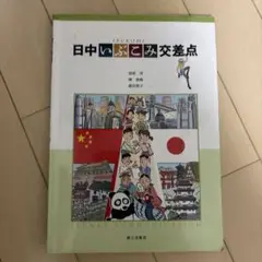 日中いぶこみ交差点