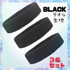 【３個セット】ブラック タオル生地 吸水 通気 汗止め 筋トレ ヘアバンド