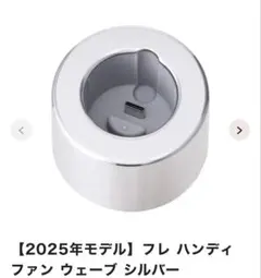 【新品】Francfranc ハンディファン スタンド ホワイト 充電器付き