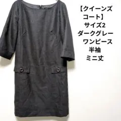 【クイーンズコート】サイズ2 ダークグレー　ワンピース　半袖　ミニ丈のサムネイル
