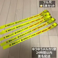 関西ジュニア　関ジュ あけおめ コンサート 2026 銀テープ フル 5本