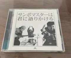 サンボマスター / サンボマスターは君に語りかける 帯付き