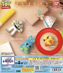 ダッキー　トイ・ストーリー 2 カプセルトイ まちぼうけ2