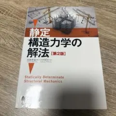 静定構造力学の解法 第2版