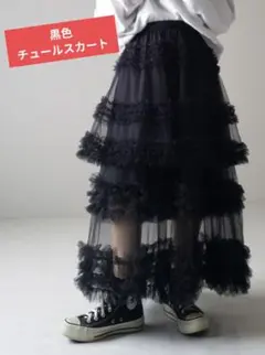 【ブラック】チュールティアード チュールフリルスカート　二重　ゴスロリ