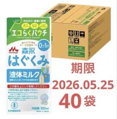 はぐくみ 液体ミルク エコらくパウチ 100ml×5袋×4箱×2箱　合計40袋