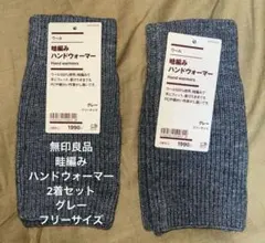 無印良品　新品未使用　メリノウール 畦編み ハンドウォーマー・フリーサイズ　2着