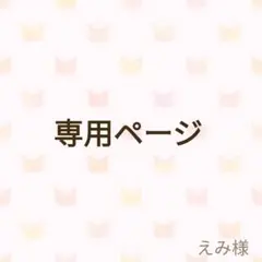 えみ様専用ページ