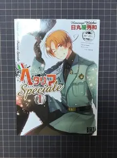 ヘタリア : axis powers speciale. 1【即購入可】