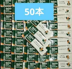 50本 AGF ブレンディ スティック カフェオレ