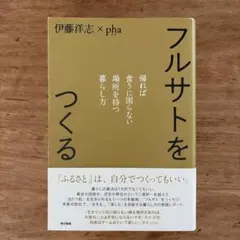フルサトをつくる 帰れば食うに困らない場所を持つ暮らし方