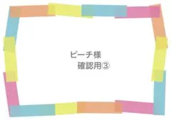 ピーチ様　専用ページ③