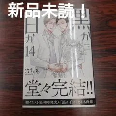 BL新刊 新品未読！「黒か白か 第14巻」 さちも