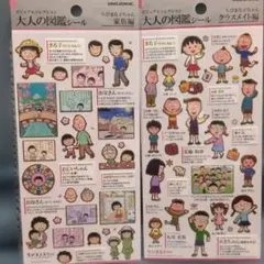 ま*す様 ちびまる子ちゃん大人の図鑑シール 家族編 & クラスメイト編