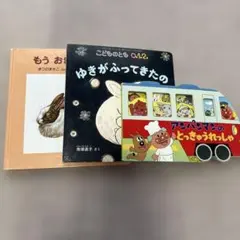 絵本 3冊セット アンパンマン こどものとも福音館のサムネイル