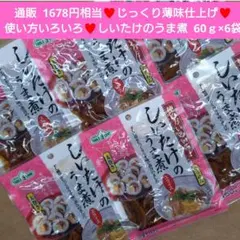 しいたけのうま煮 60ｇ しいたけ うま煮 椎茸 甘露煮 佃煮 煮物のサムネイル