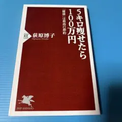 5キロ瘦せたら100万円 : 「健康」は最高の節約