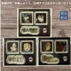 鬼滅の刃 お楽しみくじ 台詞アクリルステッカーセット 3種　冨岡義勇　竈門炭治郎