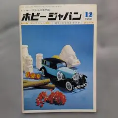 ホビージャパン1969.12.No.4.コマーシャルトラック、マトラMS11、