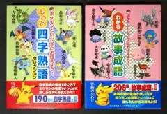 【美品】ポケモンといっしょにおぼえよう！ 2冊セット（四字熟語・故事成語）のサムネイル