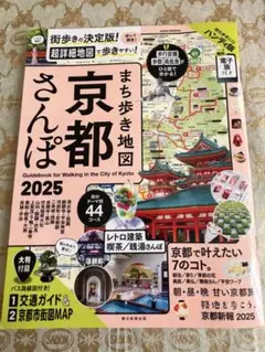 【中古美品】『まち歩き地図京都さんぽ2025』朝日新聞出版