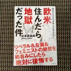 海外かぶれの日本人が言わない 欧米住んだら地獄だった件　 谷本真由美
