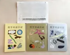 哲学対話日記 ①〜③ 3冊セット おまけペーパー付