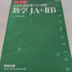 大学入試共通テスト対策 数学 IA + IIB 解答編