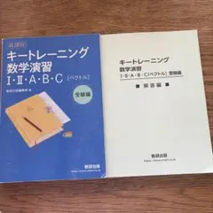 新課程 キートレーニング数学演習I・Ⅱ・A・B・C[ベクトル] 受験編