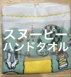 スヌーピー ミニタオル 25x25cm ハンドタオル　タオル　洗濯
