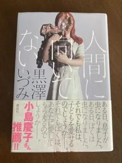 値下げ★人間に向いてない　黒澤いづみ　本　中古本