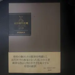 純粋理性批判 愛蔵版 カント 熊野善郎訳