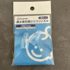 【新品未使用】BabySmile 鼻水吸引用シリコンノズル 2個セット