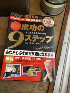 図解 成功の9ステップ CD-ROM付き