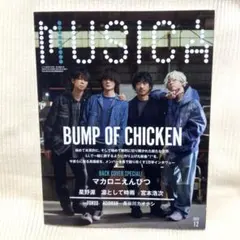 MUSICA 2025年12月号・抜けなし